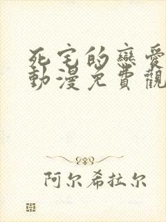 死宅的恋爱真难动漫免费观看