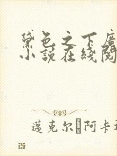 黛色之下广陵王小说在线阅读