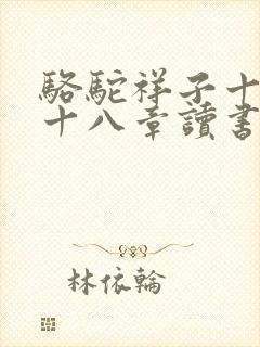 骆驼祥子十三到十八章读书笔记