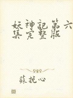 妖神记第六季全集完整版