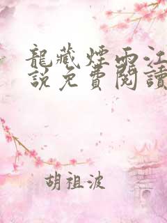 龙藏烟雨江南小说免费阅读