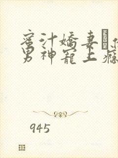 蜜汁娇妻·亿万男神宠上瘾