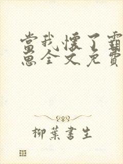 当我怀了霸总的崽全文免费阅读