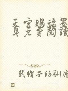 天官赐福墨香铜臭免费阅读全文小说