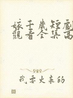 嫁千岁短剧免费观看全集高清