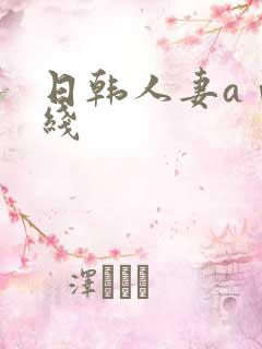 日韩人妻aⅴ在线