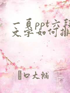 一页ppt六段文字如何排版