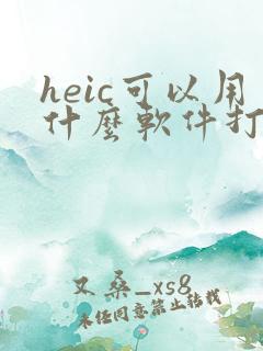 heic可以用什么软件打开