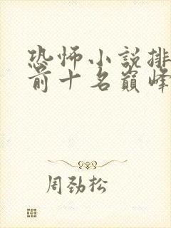 恐怖小说排行榜前十名巅峰之作