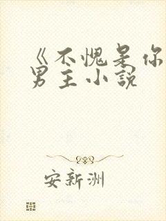 《不愧是你》双男主小说