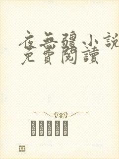 夜无疆小说在线免费阅读