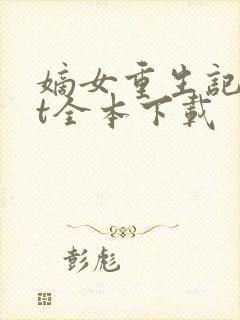 嫡女重生记txt全本下载