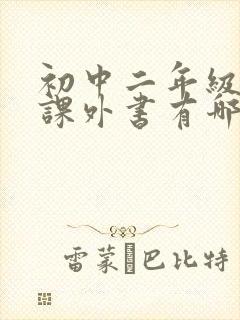 初中二年级必读课外书有哪些