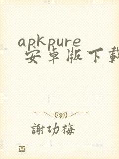 apkpure 安卓版下载