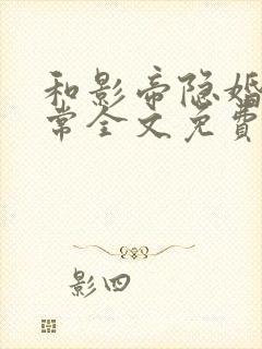 和影帝隐婚的日常全文免费