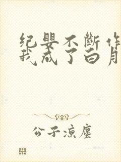 纪婴不断作死后我成了白月光