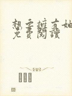 想要拥有她漫画免费阅读