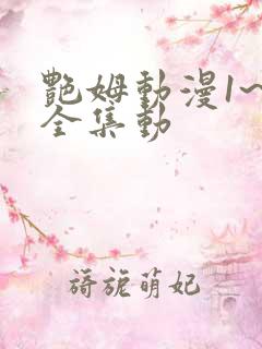 艳姆动漫1~6全集动