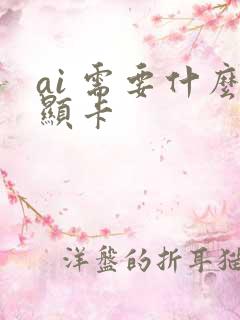 ai 需要什么显卡