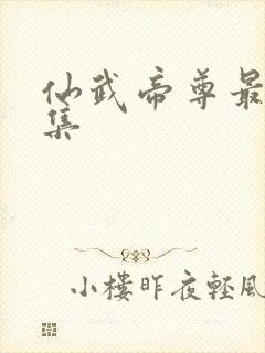 仙武帝尊最新一集