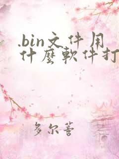 .bin文件用什么软件打开