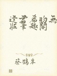 逢君希昀无删减版笔趣阁