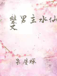 双男主水仙高干文