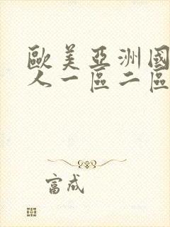 欧美亚洲国产成人一区二区三区