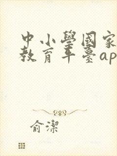 中小学国家智慧教育平台app下载