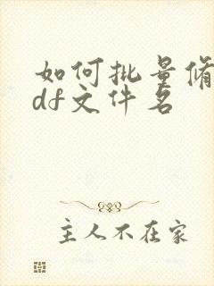 如何批量修改pdf文件名