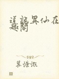 道诡异仙在线笔趣阁