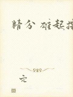 精分 雄起撸
