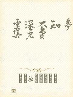 云深不知梦第十集免费