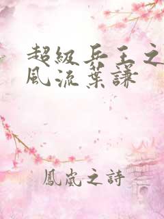 超级兵王之官路风流叶谦