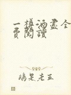 一樽酒尽全文免费阅读