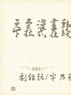 免费漫画韩漫画下拉式在线看