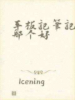 平板记笔记软件哪个好