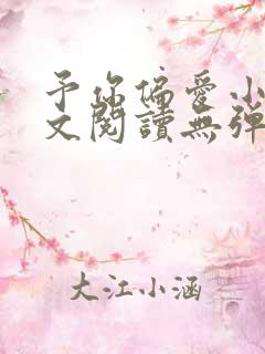 予你偏爱小说全文阅读无弹窗