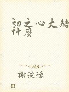 初之心大结局是什么