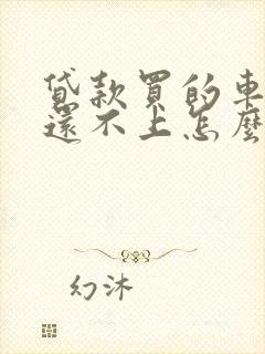 贷款买的车贷款还不上怎么办