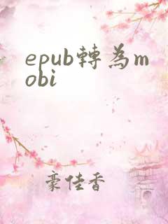 epub转为mobi