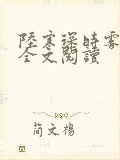 陆寒琛时雾在线全文阅读