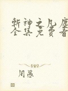 斩神之凡尘神域全集免费看