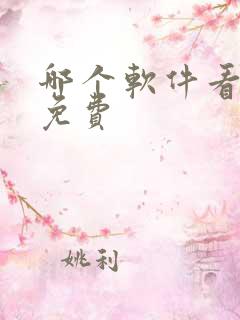 哪个软件看韩漫免费