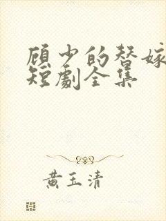 顾少的替嫁甜妻短剧全集