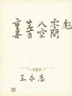 重生八零彪悍医妻有空间