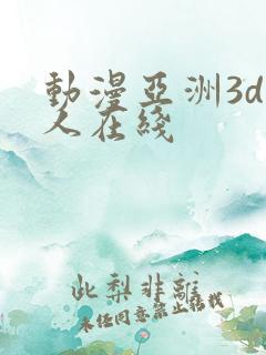 动漫亚洲3d成人在线