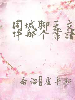 同城聊天交友软件哪个靠谱