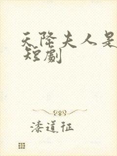 天降夫人是大佬 短剧