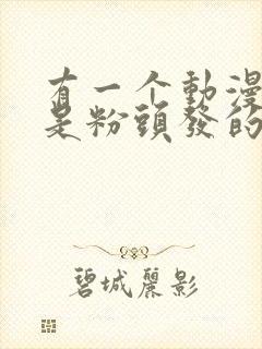 有一个动漫女主是粉头发的